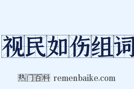 视民如伤组词是什么意思的图片